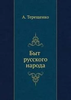 Александр Терещенко - Быт русского народа. Часть I