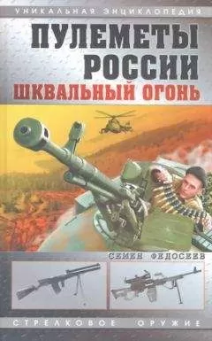 Семен Федосеев - Пулеметы России. Шквальный огонь