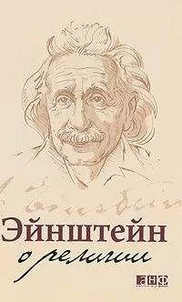 Альберт Эйнштейн - Эйнштейн о религии