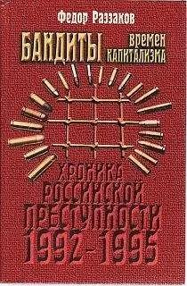 Федор Раззаков - Бандиты времен капитализма