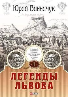 Юрий Винничук - Легенды Львова. Том 1