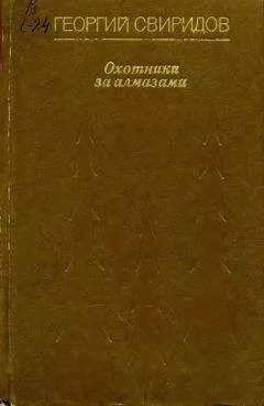 Георгий Свиридов - Охотники за алмазами