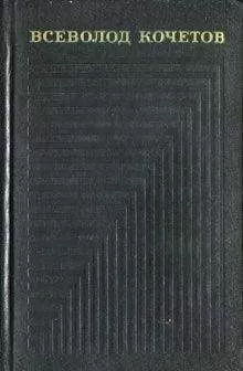 Всеволод Кочетов - Собрание сочинений в шести томах. Том 6