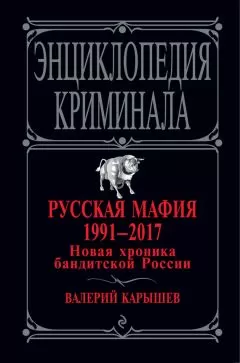 Валерий Карышев - Русская мафия 1991 – 2017. Новая хроника бандитской России