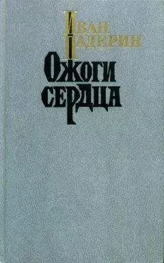 Иван Падерин - Ожоги сердца