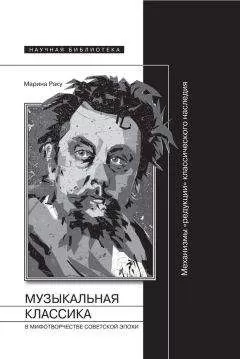Марина Раку - Музыкальная классика в мифотворчестве советской эпохи