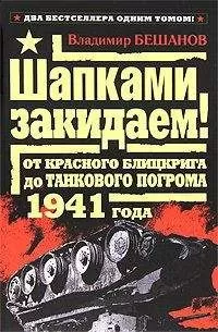 Владимир Бешанов - Шапками закидаем! От Красного блицкрига до Танкового погрома 1941 года