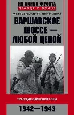 Максим Мосягин - Варшавское шоссе – любой ценой. Трагедия Зайцевой горы. 1942–1943