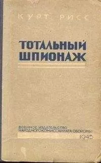 Курт Рисс - Тотальный шпионаж
