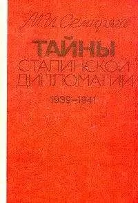 Михаил Семиряга - Тайны сталинской дипломатии. 1939-1941