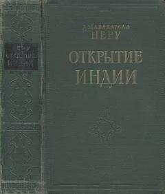 Джавахарлал Неру - Открытие Индии