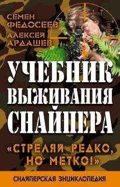 Алексей Ардашев - Учебник выживания снайпера. «Стреляй редко, но метко!»
