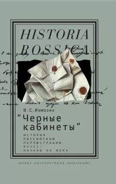 Владлен Измозик - «Черные кабинеты» История российской перлюстрации. XVIII – начало XX века