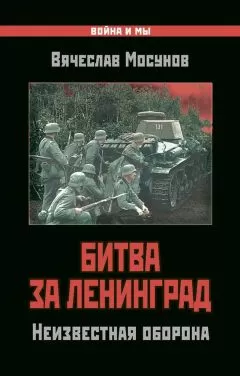 Вячеслав Мосунов - Битва за Ленинград. Неизвестная оборона