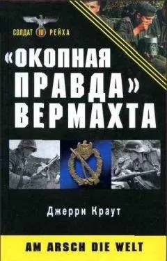 Джерри Краут - «Окопная правда» Вермахта