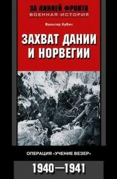 Вальтер Хубач - Захват Дании и Норвегии. Операция «Учение Везер». 1940–1941