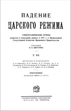 Павел Щёголев - Падение царского режима. Том 7