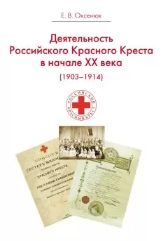 Евгения Оксенюк - Деятельность Российского Общества Красного Креста в начале XX века (1903-1914)