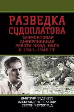 Александр Колпакиди - Разведка Судоплатова. Зафронтовая диверсионная работа НКВД-НКГБ в 1941-1945 гг.
