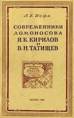 Леонид Иофа - Современники Ломоносова И. К. Кирилов и В. Н. Татищев