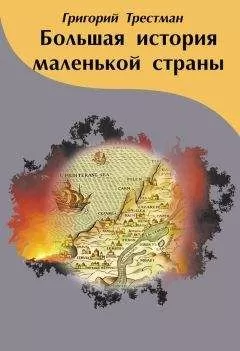Григорий Трестман - Большая история маленькой страны