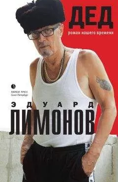 Эдуард Лимонов - Дед (роман нашего времени)