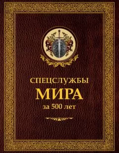 Сергей Чуркин - Спецслужбы мира за 500 лет