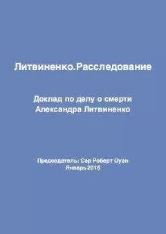 Сэр Роберт Оуэн - Литвиненко. Расследование