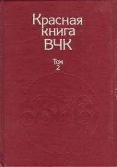 А. Велидов (редактор) - Красная книга ВЧК. В двух томах. Том 2