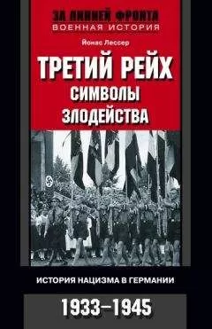 Йонас Лессер - Третий рейх: символы злодейства. История нацизма в Германии. 1933-1945