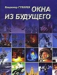 Владимир Губарев - XX век. Исповеди: судьба науки и ученых в России