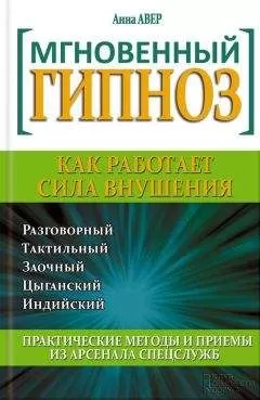 Анна Авер - Мгновенный гипноз. Как работает сила внушения