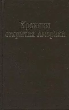 Христофор Колумб - Хроники открытия Америки. Новая Испания. Книга I: Исторические документы