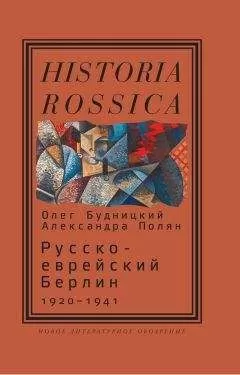 Олег Будницкий - Русско-еврейский Берлин (1920—1941)