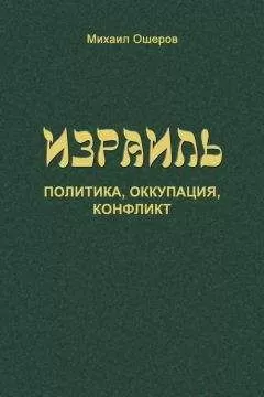 Михаил Ошеров - Израиль: политика, оккупация, конфликт