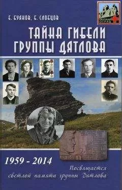 Евгений Буянов - Тайна гибели группы Дятлова