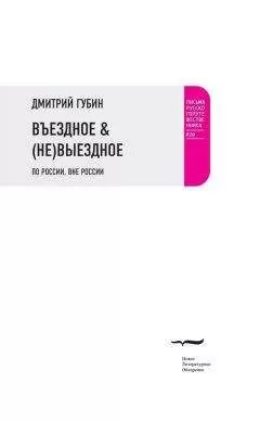 Дмитрий Губин - Въездное & (Не)Выездное