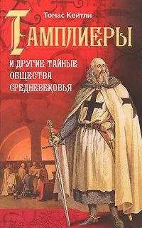 Томас Кейтли - Тамплиеры и другие тайные общества Средневековья