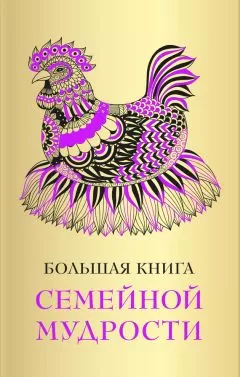Коллектив авторов - Большая книга семейной мудрости