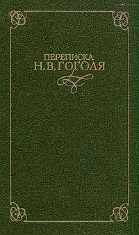 Николай Гоголь - Переписка Н. В. Гоголя. В двух томах