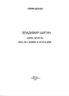 ВЛАДИМИР ШИГИН - АПРК «КУРСК» ПОСЛЕСЛОВИЕ К ТРАГЕДИИ