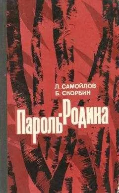 Лев Самойлов - Пароль — Родина