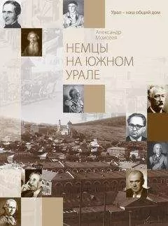 Александр Моисеев - Немцы на Южном Урале