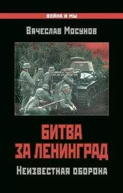 Вячеслав Мосунов - Битва за Ленинград. Неизвестная оборона