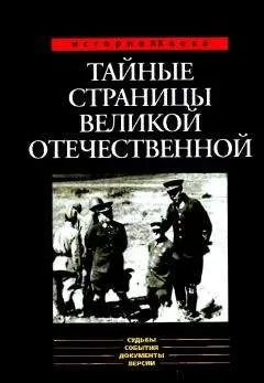 Александр Бондаренко - Тайные страницы Великой Отечественной