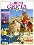 Вокруг Света - Журнал "Вокруг Света" №9 за 1997 год