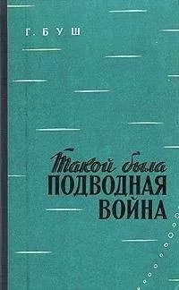 Гаральд Буш - Такой была подводная война