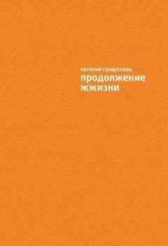 Евгений Гришковец - Продолжение ЖЖизни