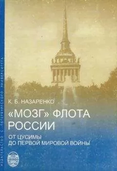 Кирилл Назаренко - «Мозг» флота России от Цусимы до Первой мировой войны