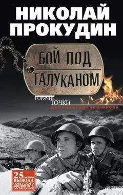 Николай Прокудин - Бой под Талуканом